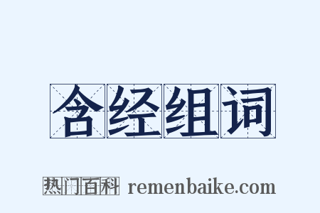 含经组词是什么意思的图片